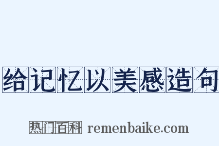 给记忆以美感造句是什么意思的图片